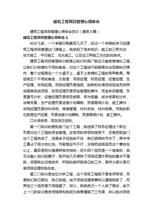 建筑工程项目管理心得体会范文（通用8篇）