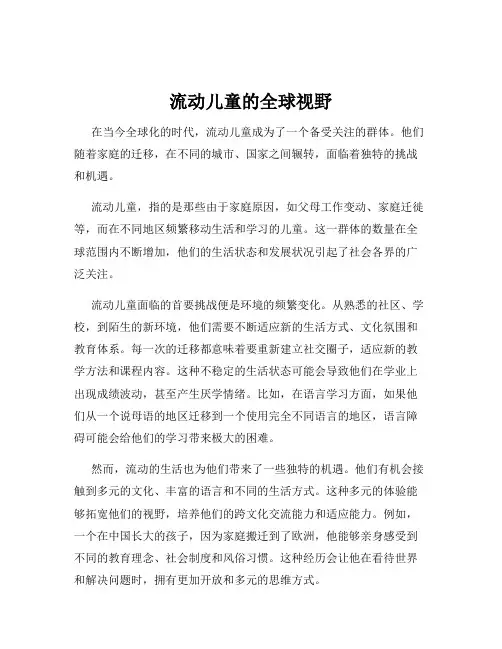 流动儿童的全球视野