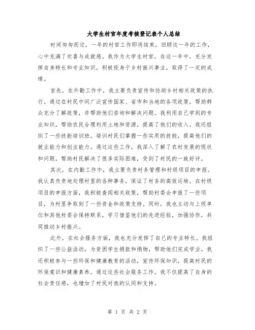 大学生村官年度考核登记表个人总结