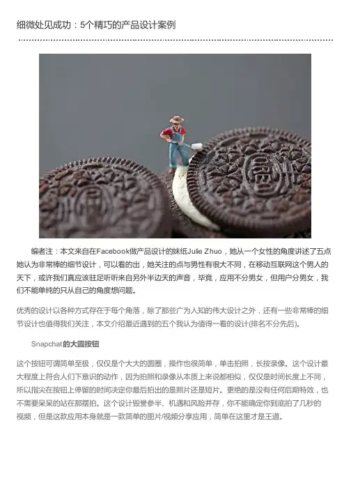 细微处见成功：5个精巧的产品设计案例