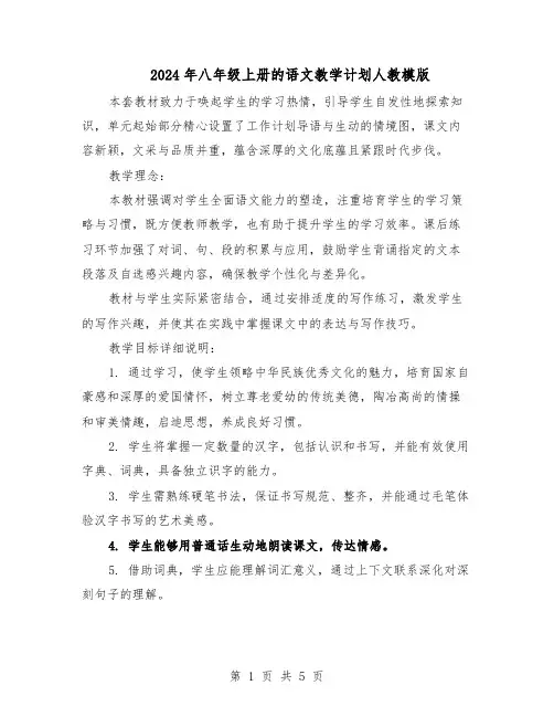 2024年八年级上册的语文教学计划人教模版（3篇）