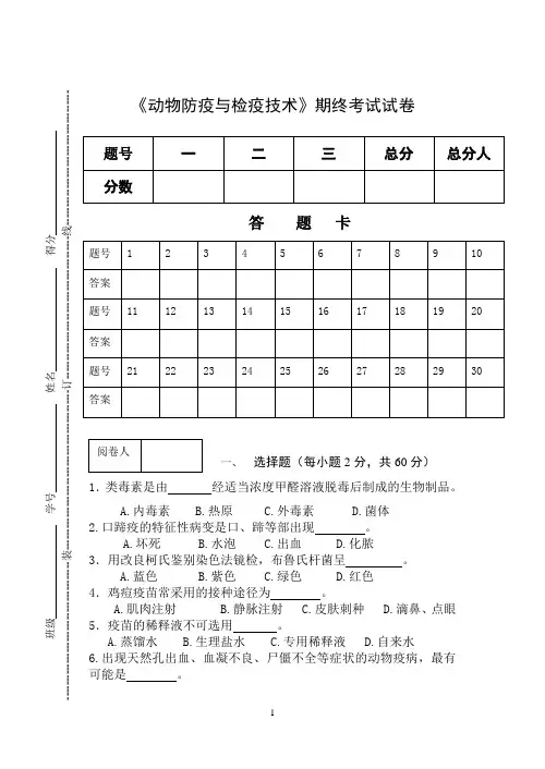 《动物防疫与检疫技术》期终考试试卷