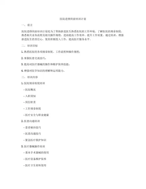 医院进修岗前培训计划