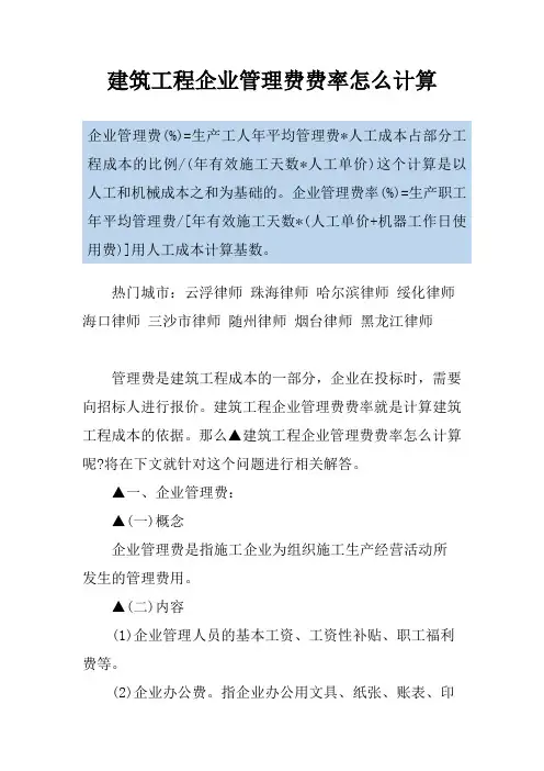 建筑工程企业管理费费率怎么计算