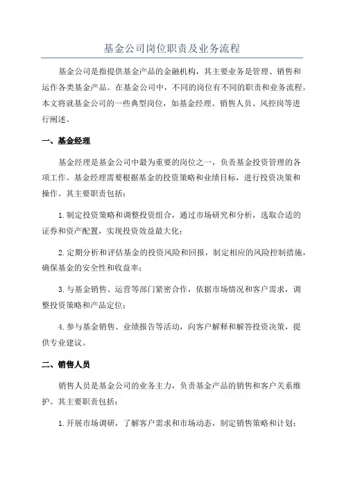 基金公司岗位职责及业务流程