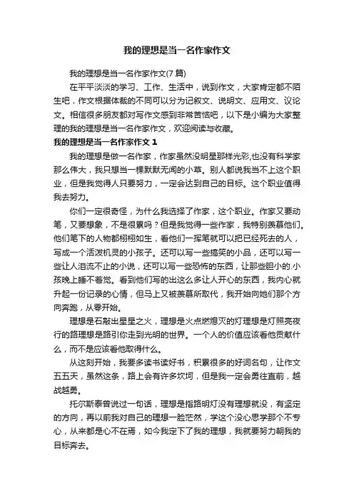 我的理想是当一名作家作文