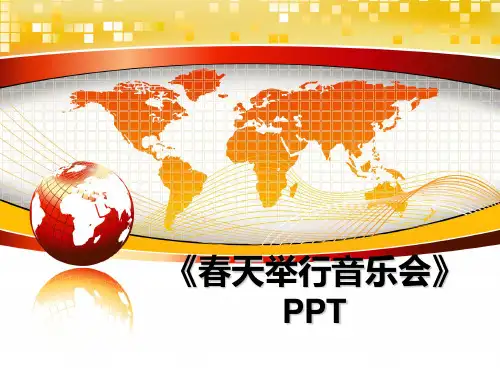 最新《春天举行音乐会》PPT教学讲义PPT课件