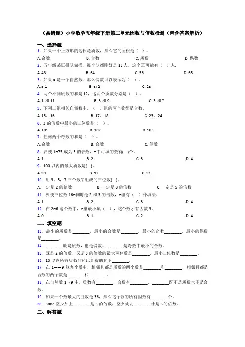 (易错题)小学数学五年级下册第二单元因数与倍数检测(包含答案解析)
