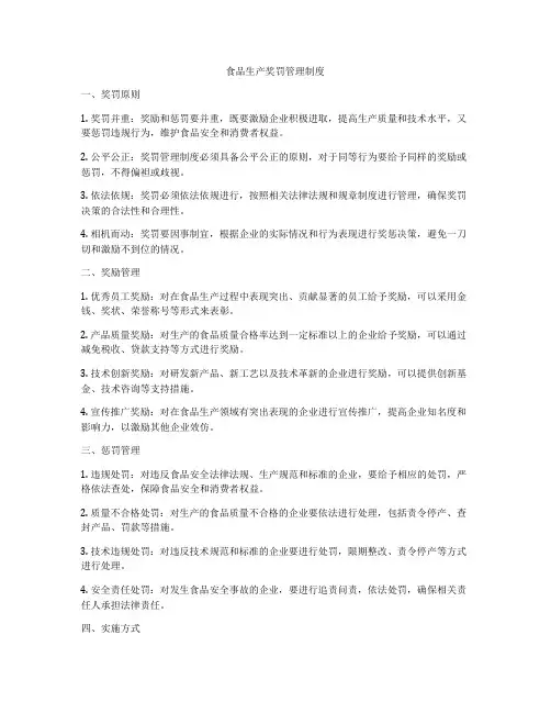 食品生产奖罚管理制度