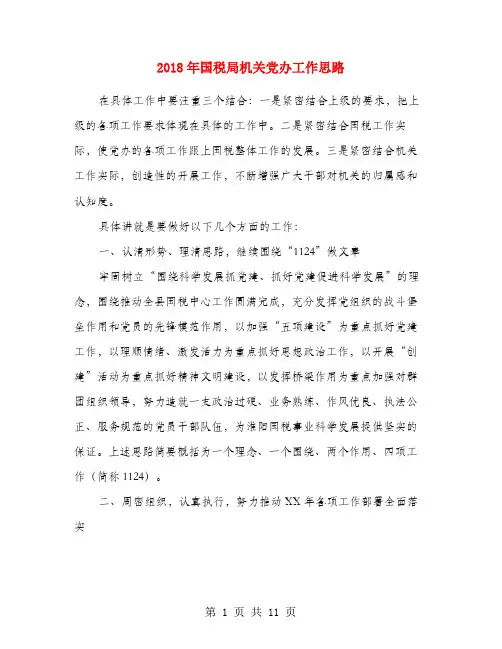 2018年国税局机关党办工作思路