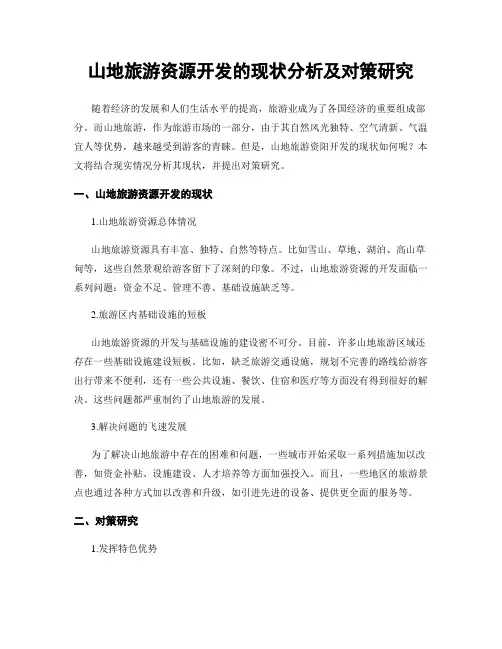 山地旅游资源开发的现状分析及对策研究