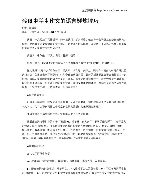 浅谈中学生作文的语言锤炼技巧