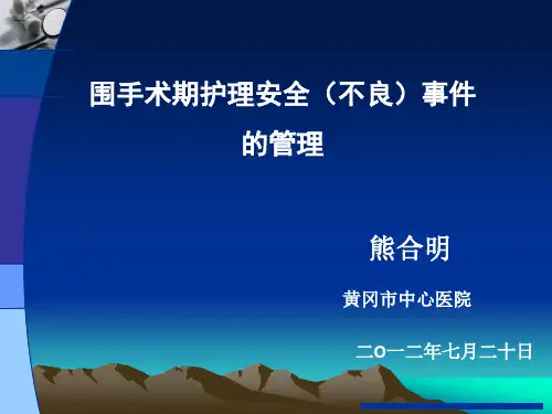围手术期护理安全(不良)事件的管理与护理对策