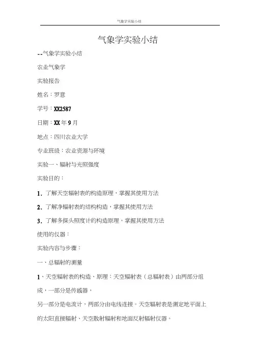 工作报告气象学实验小结