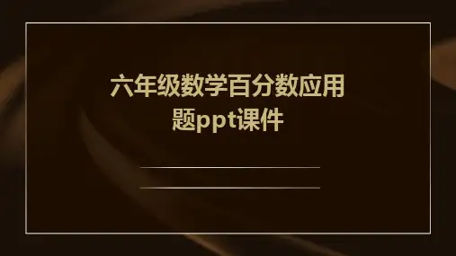六年级数学百分数应用题课件
