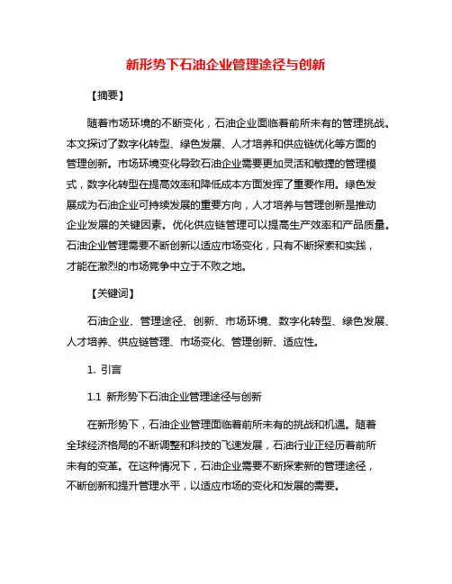 新形势下石油企业管理途径与创新