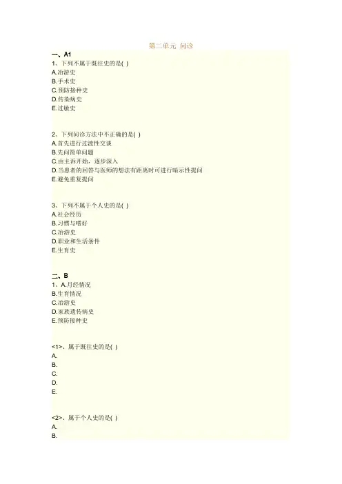 执业药师考试知识题库--诊断学基础-- 问诊