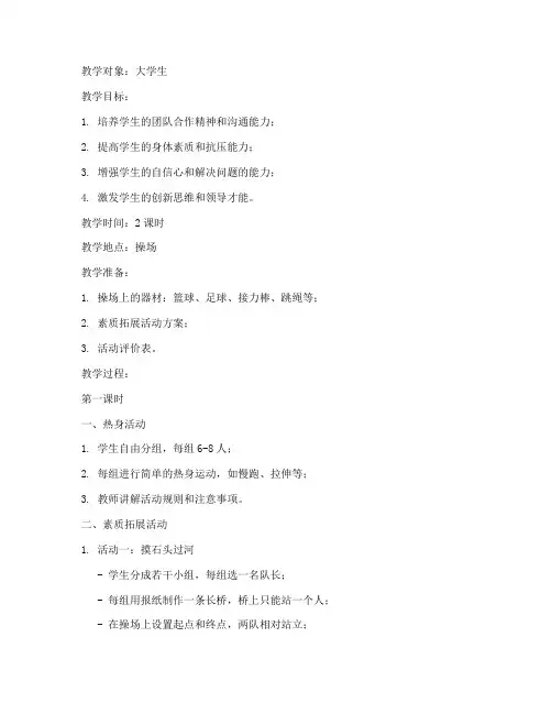 大学生操场素质拓展教案
