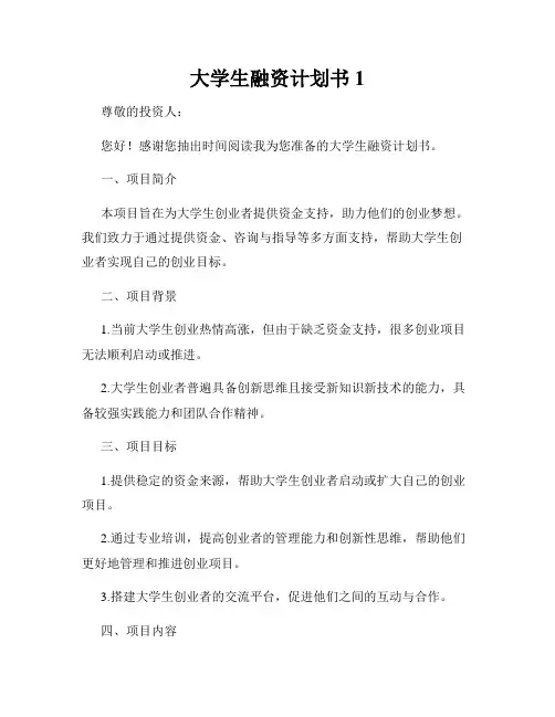 大学生融资计划书1
