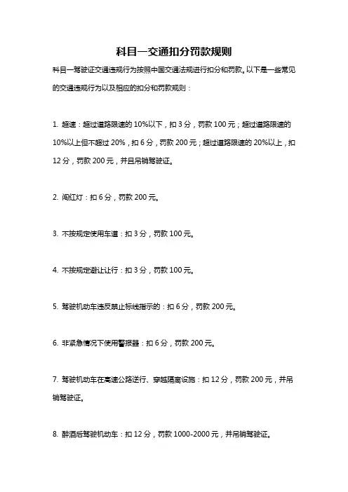 科目一交通扣分罚款规则