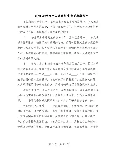 2024年村医个人述职报告优质参考范文（7篇）