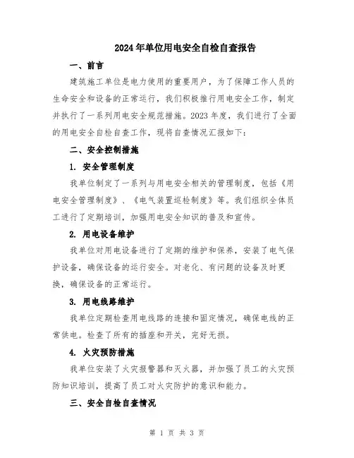 2024年单位用电安全自检自查报告