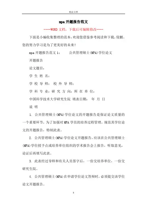 mpa开题报告范文