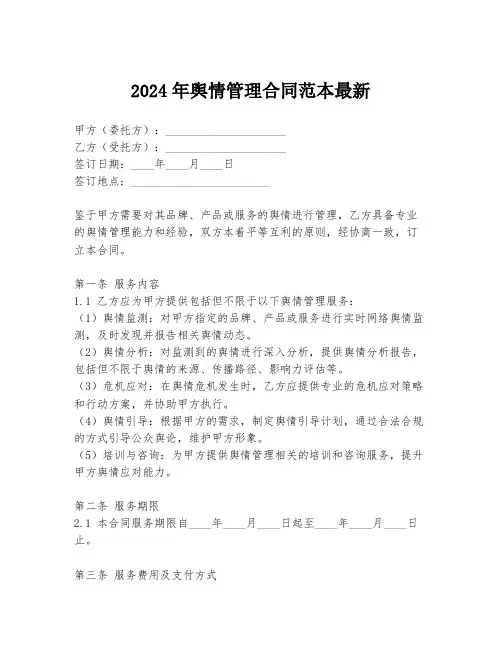 2024年舆情管理合同范本最新
