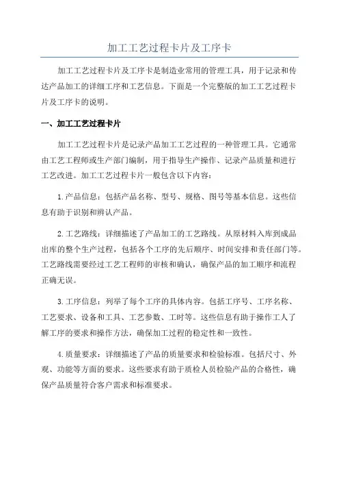 加工工艺过程卡片及工序卡