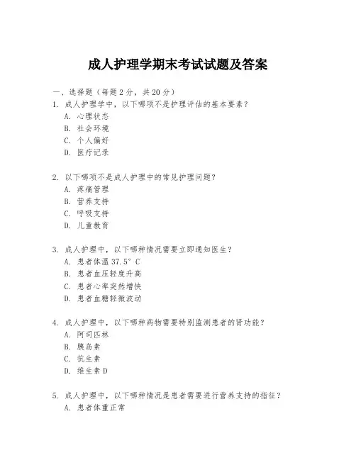 成人护理学期末考试试题及答案