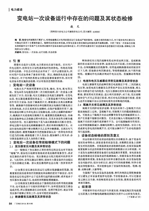 变电站一次设备运行中存在的问题及其状态检修