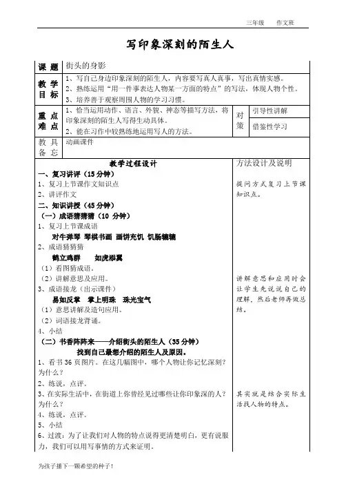 小学语文三年级：作文指导-写印象深刻的陌生人