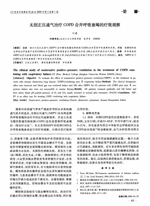 无创正压通气治疗COPD合并呼吸衰竭的疗效观察