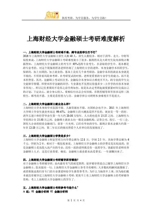 上海财经大学金融硕士考研难度解析