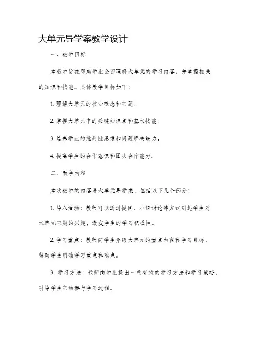 大单元导学案教学设计
