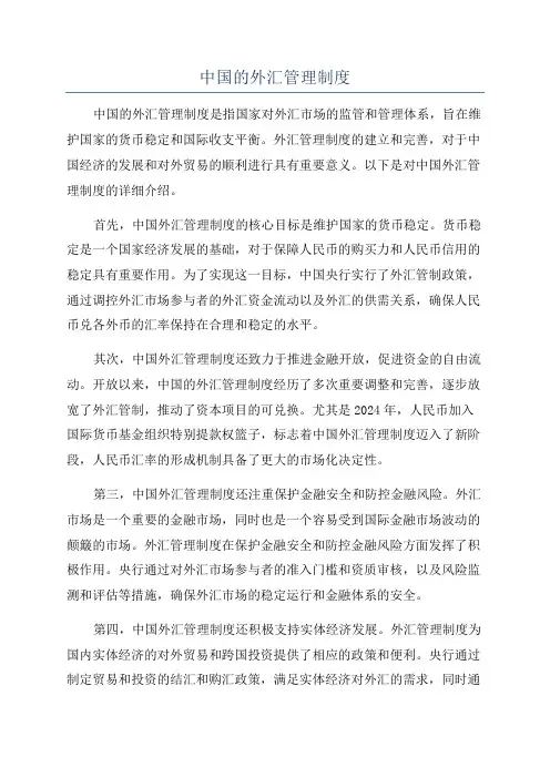 中国的外汇管理制度