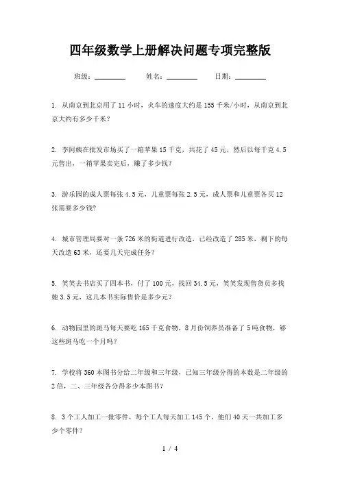 四年级数学上册解决问题专项完整版