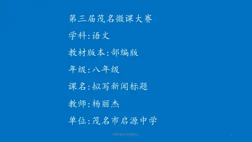 八年级初二语文上册人教版部编版 拟写新闻标题 名师教学课件PPT