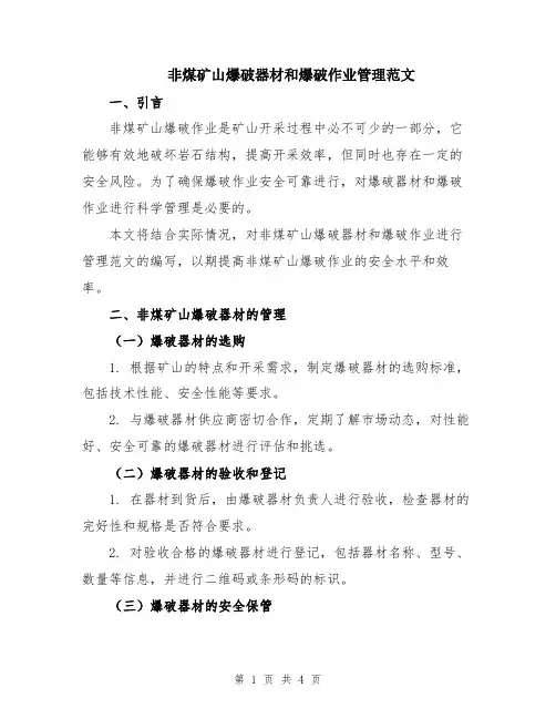 非煤矿山爆破器材和爆破作业管理范文