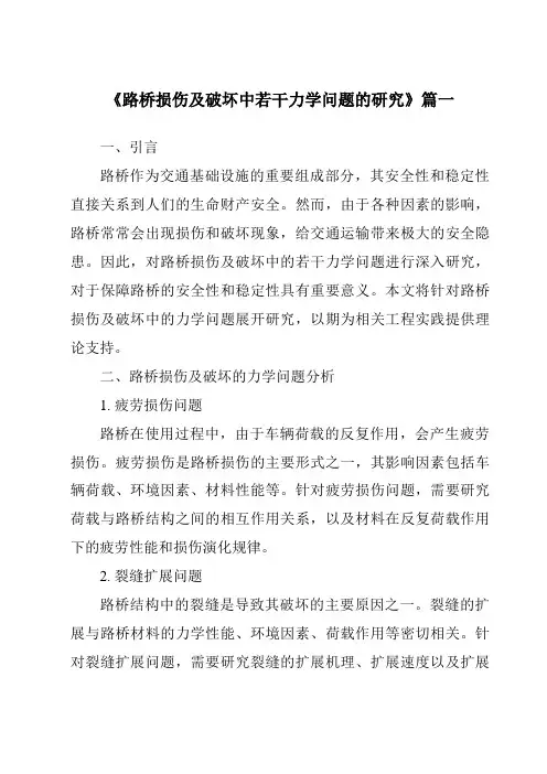 《路桥损伤及破坏中若干力学问题的研究》范文