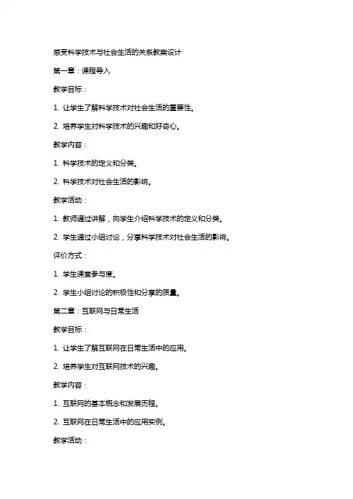 感受科学技术与社会生活的关系教案设计