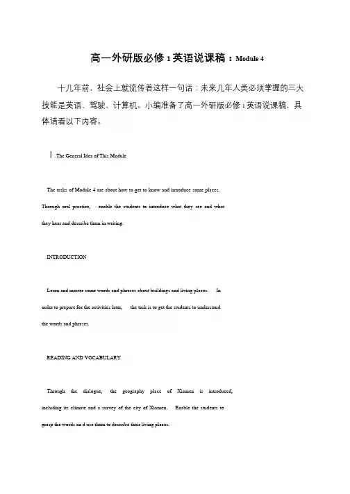 高一外研版必修1英语说课稿：Module 4
