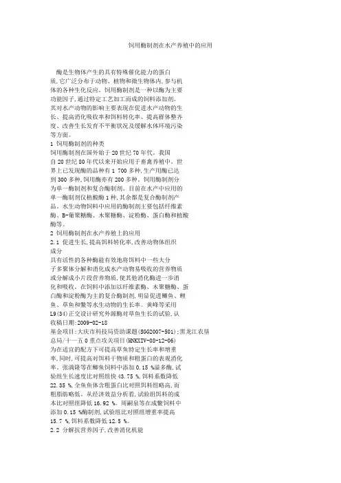 饲用酶制剂在水产养殖中的应用