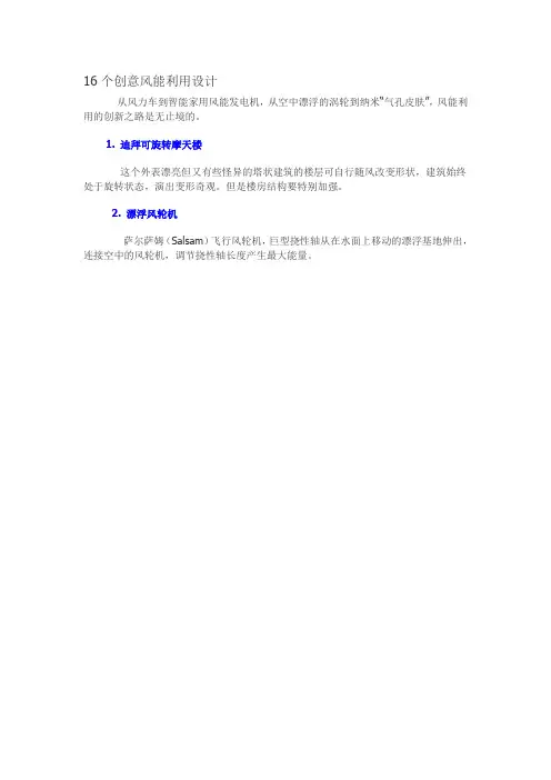 16个创意风能利用设计(附图片)