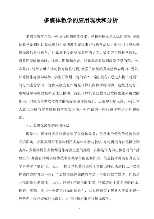 多媒体教学的应用现状和分析【范本模板】