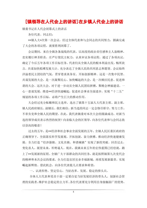 [镇领导在人代会上的讲话]在乡镇人代会上的讲话