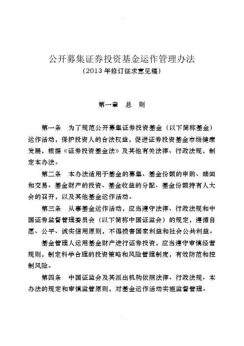 公开募集证券投资基金运作管理办法(征求意见稿)
