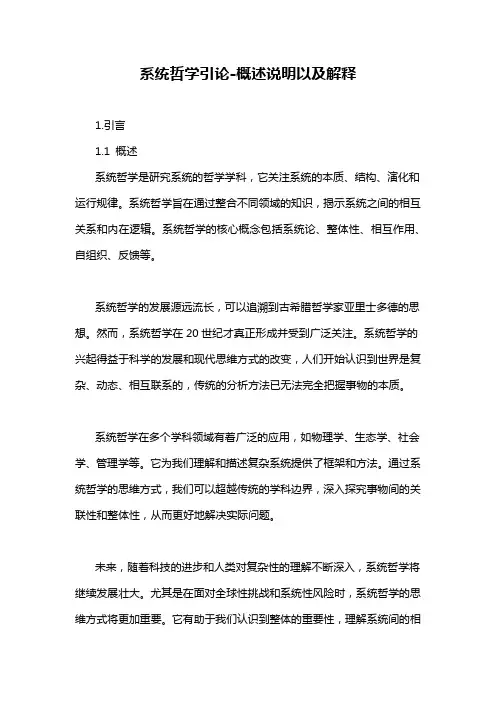 系统哲学引论-概述说明以及解释