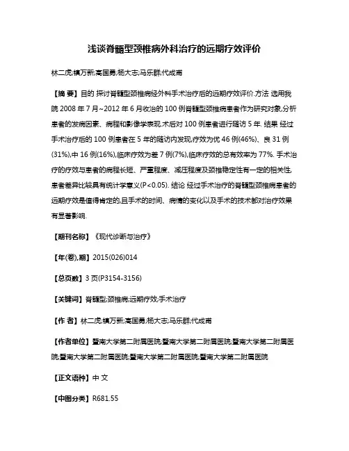 浅谈脊髓型颈椎病外科治疗的远期疗效评价