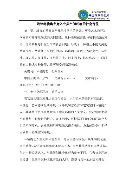 环境陶艺介入公共空间环境的社会价值